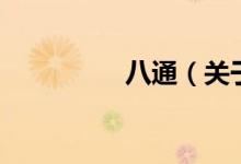 八通（關于八通的介紹）