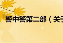 警中警第二部（關(guān)于警中警第二部的介紹）