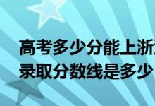 高考多少分能上浙江越秀外國(guó)語(yǔ)學(xué)院（2021錄取分?jǐn)?shù)線是多少）