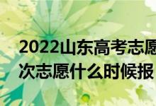 2022山東高考志愿填報時間最新安排（各批次志愿什么時候報）