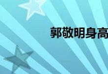 郭敬明身高（郭敬明介紹）