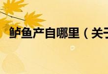 鱸魚產(chǎn)自哪里（關(guān)于鱸魚產(chǎn)自哪里的介紹）