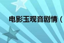 電影玉觀音劇情（電影玉觀音劇情簡介）