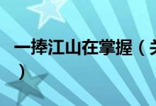 一捧江山在掌握（關(guān)于一捧江山在掌握的介紹）