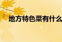 地方特色菜有什么（分別需要什么食材）