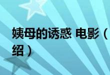 姨母的誘惑 電影（關(guān)于姨母的誘惑 電影的介紹）
