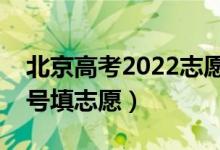 北京高考2022志愿?？铺崆芭顖?bào)時(shí)間（幾號(hào)填志愿）
