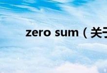 zero sum（關(guān)于zero sum的介紹）