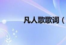 凡人歌歌詞（歌曲凡人歌歌詞）