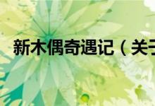 新木偶奇遇記（關于新木偶奇遇記的介紹）