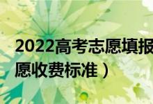 2022高考志愿填報指導報價（2022高考報志愿收費標準）