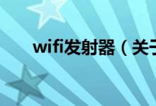 wifi發(fā)射器（關(guān)于wifi發(fā)射器的介紹）