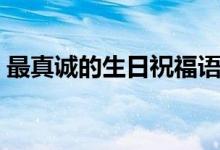 最真誠的生日祝福語（打動人的生日祝福語）