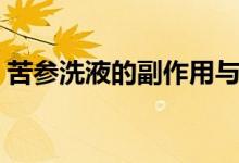 苦參洗液的副作用與禁忌（苦參洗液的作用）