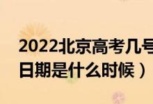 2022北京高考幾號(hào)報(bào)本科提前批志愿（截止日期是什么時(shí)候）