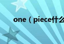 one（piece什么意思 需要怎么解釋）