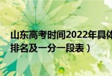 山東高考時(shí)間2022年具體時(shí)間安排（2022年山東高考成績(jī)排名及一分一段表）