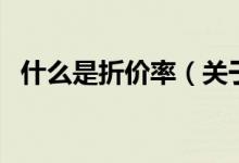 什么是折價(jià)率（關(guān)于什么是折價(jià)率的介紹）