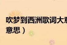 吹夢到西洲歌詞大意（吹夢到西洲歌詞是什么意思）