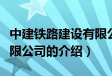 中建鐵路建設有限公司（關于中建鐵路建設有限公司的介紹）