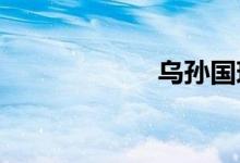 烏孫國現(xiàn)在的哪里