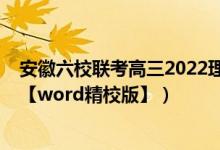 安徽六校聯(lián)考高三2022理綜答案（2022安徽高考理綜試題【word精校版】）