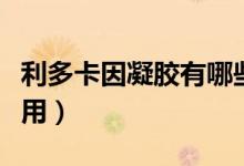 利多卡因凝膠有哪些作用（利多卡因凝膠的作用）