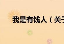 我是有錢人（關于我是有錢人的介紹）