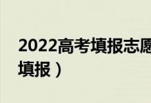 2022高考填報(bào)志愿提前批是什么意思（怎么填報(bào)）