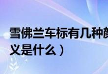 雪佛蘭車標(biāo)有幾種顏色（雪佛蘭車標(biāo)顏色的含義是什么）