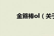 金箍棒ol（關(guān)于金箍棒ol的介紹）