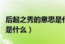 后起之秀的意思是什么（詞語后起之秀的意思是什么）