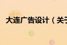大連廣告設(shè)計(jì)（關(guān)于大連廣告設(shè)計(jì)的介紹）