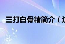 三打白骨精簡(jiǎn)介（這個(gè)故事給人什么啟示）