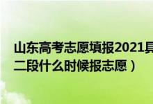 山東高考志愿填報(bào)2021具體時(shí)間表（2022山東高考普通類二段什么時(shí)候報(bào)志愿）