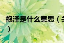 袍澤是什么意思（關(guān)于袍澤是什么意思的介紹）