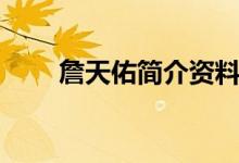 詹天佑簡介資料（詹天佑個人信息）