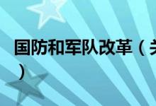 國防和軍隊改革（關于國防和軍隊改革的介紹）