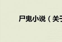 尸鬼小說（關(guān)于尸鬼小說的介紹）