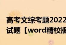高考文綜考題2022（2022年黑龍江高考理綜試題【word精校版】）
