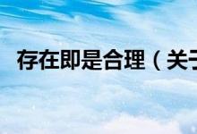 存在即是合理（關于存在即是合理的介紹）