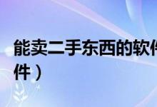 能賣二手東西的軟件（有什么可以賣東西的軟件）