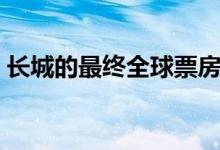 長城的最終全球票房是多少（影片是誰主演）