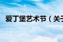 愛丁堡藝術(shù)節(jié)（關(guān)于愛丁堡藝術(shù)節(jié)的介紹）