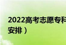 2022高考志愿?？铺顖髸r間湖南（具體時間安排）