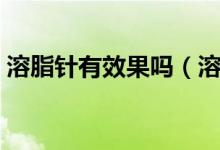 溶脂針有效果嗎（溶脂針減肥需三思而后行）