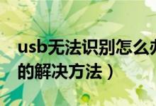 usb無法識(shí)別怎么辦教你解決（usb無法識(shí)別的解決方法）