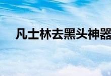 凡士林去黑頭神器（凡士林能去黑頭嗎）