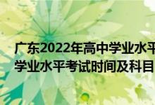 廣東2022年高中學(xué)業(yè)水平測(cè)試報(bào)名（2022廣東上半年高中學(xué)業(yè)水平考試時(shí)間及科目）