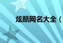 炫酷網(wǎng)名大全（酷炫名字大全霸氣）
